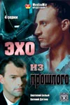 Постер: Эхо из прошлого